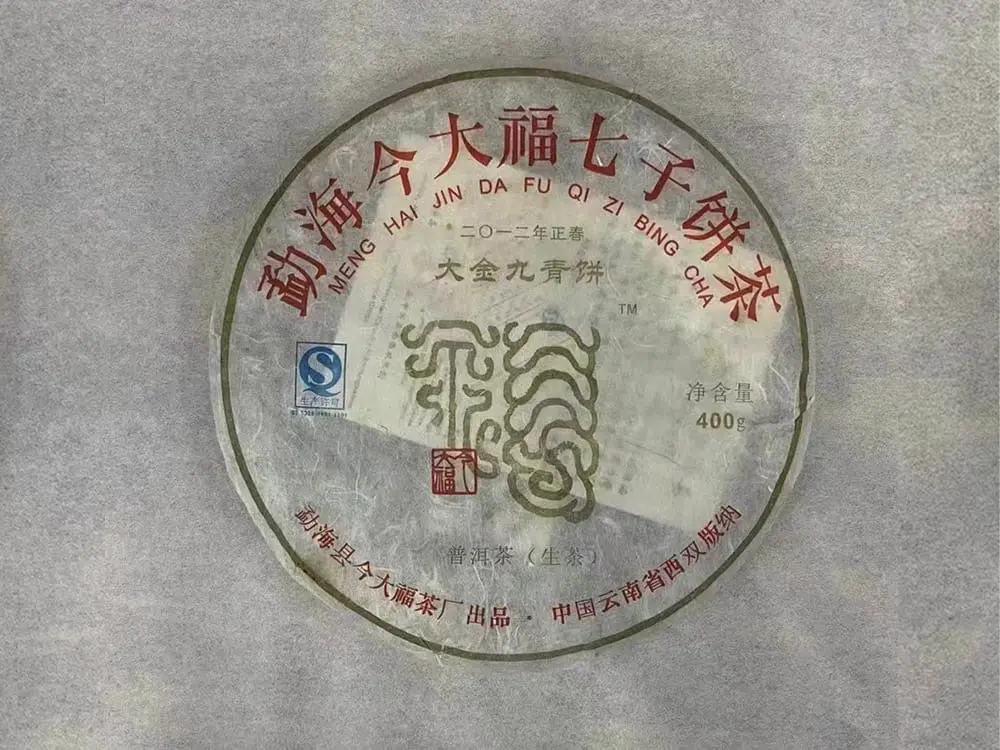 阳江回收今大福普洱茶2012年生茶熟茶图2