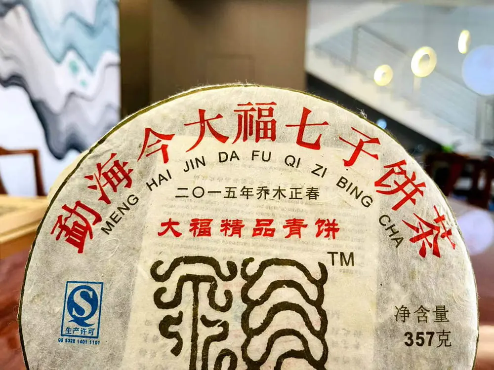 阳江回收今大福普洱茶2015年生茶熟茶图3