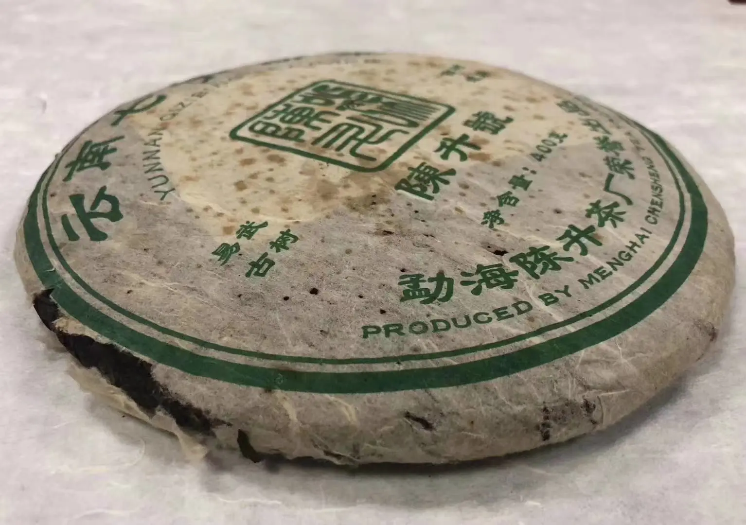 阳江回收陈升号普洱茶2006年生茶图3