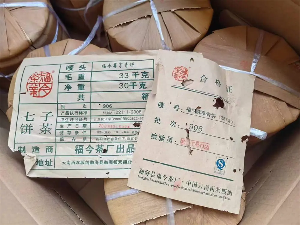 阳江回收福今普洱茶2009年生茶熟茶图2